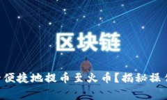 TRX钱包如何安全便捷地提