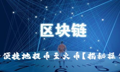 TRX钱包如何安全便捷地提币至火币？揭秘操作步骤与注意事项