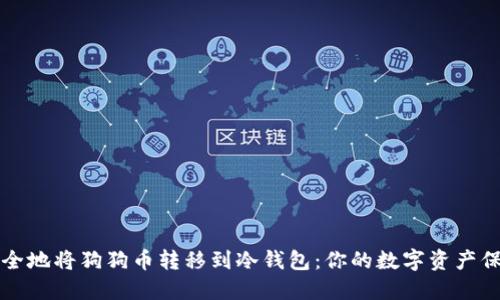 如何安全地将狗狗币转移到冷钱包：你的数字资产保护指南