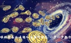 如何顺利将泰达币转入交