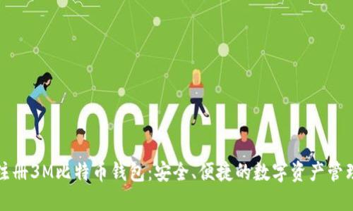 轻松注册3M比特币钱包：安全、便捷的数字资产管理方法