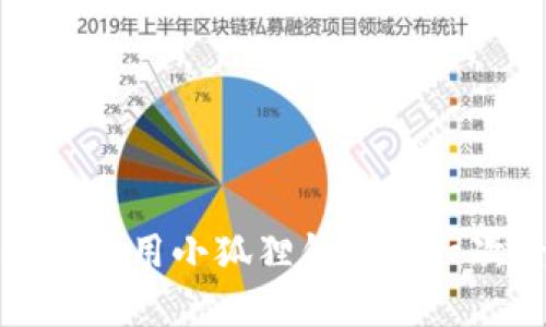 如何安全有效地使用小狐狸钱包第一次登录的助记词