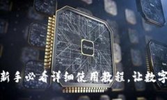 玩转小狐狸钱包：新手必