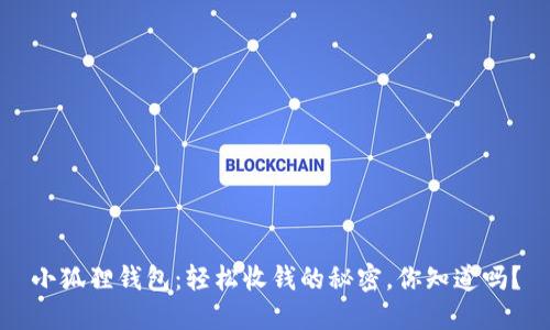 小狐狸钱包：轻松收钱的秘密，你知道吗？
