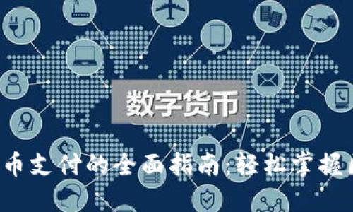 小狐狸钱包发币支付的全面指南：轻松掌握区块链新技能！