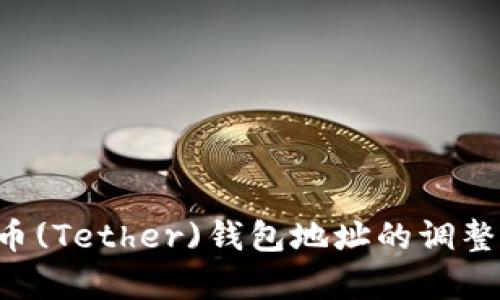 如何轻松应对泰达币(Tether)钱包地址的调整：你需要知道的一切