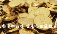 揭秘USDT钱包持量排行榜：