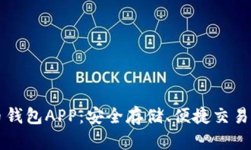 揭秘比特币钱包APP：安全存储、便捷交易的全能助手