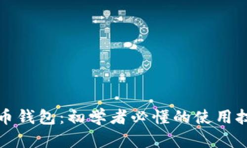解密比特币钱包：初学者必懂的使用技巧与技巧