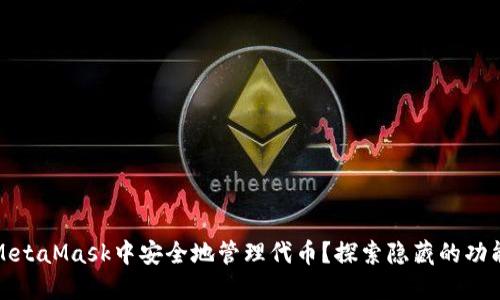 如何在MetaMask中安全地管理代币？探索隐藏的功能与技巧