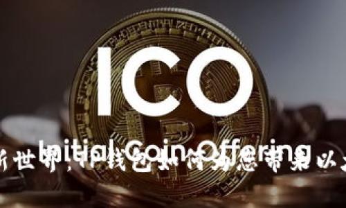 解锁数字资产新世界：TP钱包如何为您带来以太坊的无限可能