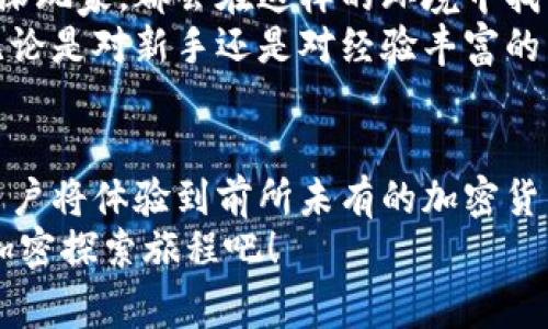 baioti解锁小狐狸钱包：探索Polygon网络的新世界/baioti
小狐狸钱包, Polygon网络, 加密货币, 区块链/guanjianci

引言：小狐狸钱包的魅力
在加密货币的大潮中，有一款数字钱包因其出色的功能和用户体验而备受欢迎，那就是小狐狸钱包（MetaMask）。作为一个流行的以太坊钱包，小狐狸钱包让用户能够方便地存储、发送和接收数字资产。而当Polygon网络的出现为其增添了更丰富的功能时，用户的体验更是得到了极大的提升。本文将带您深入了解如何通过小狐狸钱包与Polygon网络相结合，开启一段全新的数字资产管理旅程。

什么是Polygon网络？
Polygon网络，最初被称为Matic Network，是一个旨在解决以太坊网络扩展性问题的二层解决方案。它通过引入多种扩展技术，能够提供更快、更便宜的交易体验。与以太坊相兼容的Polygon网络使得开发者能够轻松构建和发布去中心化应用（DApps），同时用户也能享受到更低的交易费用和更快的确认速度。

小狐狸钱包的功能解析
小狐狸钱包提供了多种功能，使得它成为众多用户的首选。首先，它支持以太坊及其所有ERC20代币，用户可以在一个地方管理所有数字资产。此外，小狐狸钱包还允许用户轻松连接到多个去中心化应用程序，支持跨链交易，提供无缝的用户体验。
安全性是小狐狸钱包的一大亮点。用户私钥永远只保留在本地设备中，确保了资金的安全。小狐狸钱包还支持硬件钱包，可以为用户提供额外的安全保护。

如何使用小狐狸钱包访问Polygon网络
连接Polygon网络并不复杂。首先，你需要下载并安装小狐狸钱包的浏览器插件或手机应用，创建或导入一个钱包。在设置好钱包后，用户可以通过以下步骤与Polygon网络连接：
ul
    li点击小狐狸钱包的账户头像，选择“设置”。/li
    li在设置中找到“网络”，然后选择“添加网络”。/li
    li输入Polygon网络的详细信息，包括网络名称、RPC URL、链ID等。/li
/ul
一旦设置完成，用户就可以在小狐狸钱包中切换到Polygon网络，体验更快的交易速度和更低的费用。

Polygon网络与小狐狸钱包的优势结合
选择在Polygon网络上进行交易的用户，将体验到显著优势。Polygon提供的低交易费用使得即使是小额交易也显得不那么昂贵，鼓励用户频繁交易。同时，Polygon网络的高TPS（每秒交易数量）能够让用户几乎实时确认交易，带来更流畅的体验。
而小狐狸钱包作为一个便捷的工具，为这种体验提供了完美的载体。通过小狐狸钱包，用户不再需要复杂的操作就能完成交易，大大降低了进入加密世界的门槛。无论是投资者、开发者，还是普通用户，都能在Polygon与小狐狸钱包的结合中找到适合自己的使用方式。

现实应用案例
小狐狸钱包和Polygon网络的结合已经在多个去中心化应用中得到了广泛应用。例如，许多NFT市场已在Polygon上运行，让用户以极低的交易费用购买和出售数字艺术。此外，各种DeFi（去中心化金融）项目也纷纷选择Polygon作为其基础设施，用户在小狐狸钱包中就能轻松参与流动性挖矿、借贷等活动。
其中，Aave和Curve等知名DeFi项目也推出了Polygon版本，用户在享受Polygon提供的低费用环境的同时，还能获得额外的流动性和收益。这种模式不仅促进了Polygon生态的繁荣，也让小狐狸钱包的功能得到了更广泛的展现。

展望未来：小狐狸钱包与Polygon的可能性
在加密货币的未来中，Polygon网络与小狐狸钱包无疑将是重要的一环。随着Web 3.0的不断发展，去中心化应用的使用将愈加普遍，用户对安全性、效率和便利性的需求也会不断提升。小狐狸钱包与Polygon的结合，正好契合了这些需求，形成了一个强大的生态系统。
未来，随着更多的项目迁移到Polygon网络，用户将能享受到更为多样化的服务。而小狐狸钱包作为一款成熟的数字钱包，必将在这个过程中继续发挥其重要作用。无论是新手还是资深玩家，都会在这样的环境中找到自己喜欢的应用和投资方式。
总之，通过小狐狸钱包连接Polygon网络，用户不仅能够享受低成本的交易体验，还能参与到更多新兴的数字经济中。鼓励更多用户跃入这个加密世界，无疑是未来发展的重要方向。无论是对新手还是对经验丰富的用户，掌握小狐狸钱包与Polygon的使用方法，将会是通向成功的一步。

结论：小狐狸钱包与Polygon的完美结合
小狐狸钱包提供了一个安全、便捷的平台，让用户能轻松管理自己的数字资产。而Polygon网络则以其强大的扩展性和低交易成本，为用户提供了理想的交易环境。当二者相结合时，用户将体验到前所未有的加密货币管理新方式。
在这个快速发展的领域中，了解并掌握这些工具不仅能让你在投资中占得先机，更是助你步入数字经济新纪元的必经之路。现在就开始使用小狐狸钱包连接Polygon网络，开启你的加密探索旅程吧！