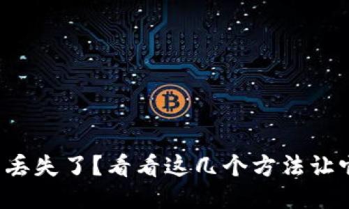 小狐狸钱包丢失了？看看这几个方法让它快速归来！