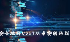 如何高效安全地将USDT从币