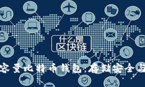 如何选择大容量比特币钱包：存储安全与便捷性兼得