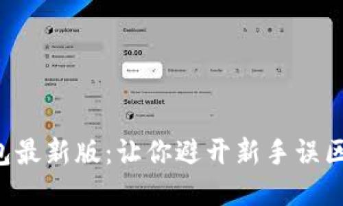 以太坊在线钱包最新版：让你避开新手误区，抓住投资机遇