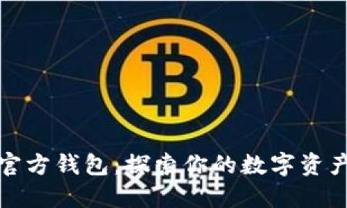 瑞波币官方钱包：探索你的数字资产新体验