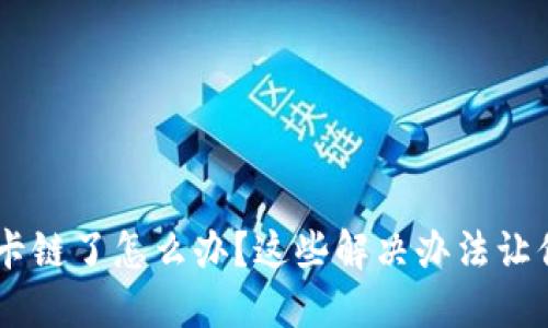 当小狐狸钱包卡链了怎么办？这些解决办法让你重拾顺畅交易