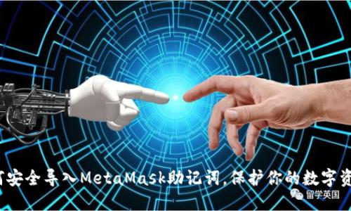 如何安全导入MetaMask助记词，保护你的数字资产？