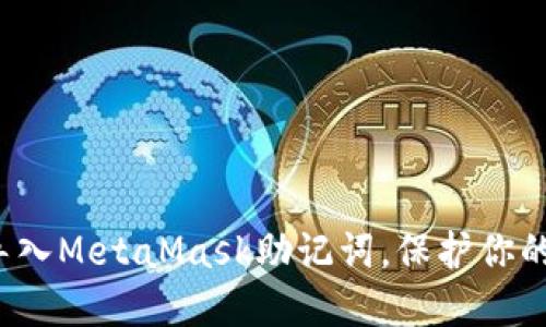 如何安全导入MetaMask助记词，保护你的数字资产？