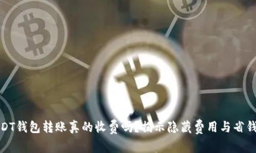 : USDT钱包转账真的收费吗？揭示隐藏费用与省钱技巧