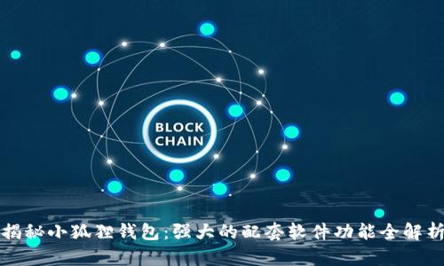 揭秘小狐狸钱包：强大的配套软件功能全解析