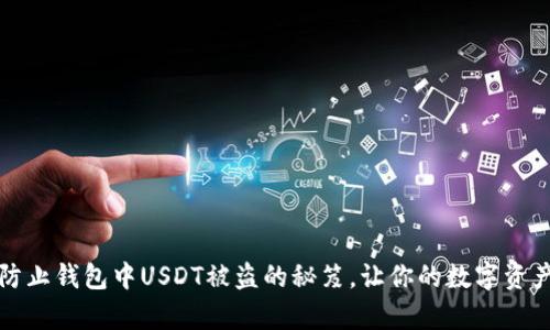 如何有效防止钱包中USDT被盗的秘笈，让你的数字资产安然无恙