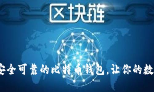 揭秘：如何选择安全可靠的比特币钱包，让你的数字资产无忧无虑