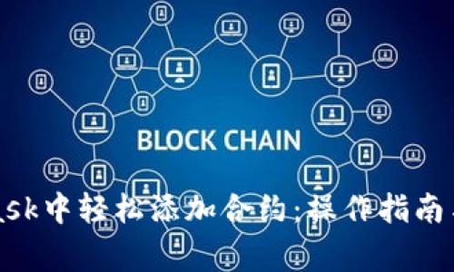 如何在MetaMask中轻松添加合约：操作指南与常见问题解答