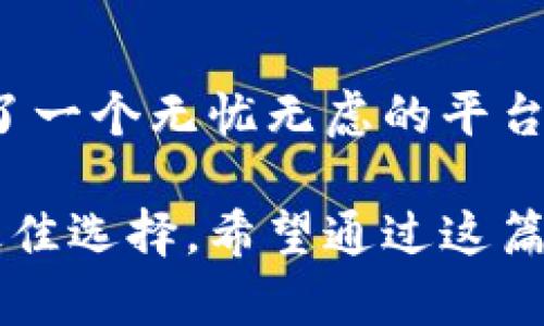 baioti轻松获取最新小狐狸钱包安卓版：安全便捷的数字资产管理利器/baioti
小狐狸钱包, 安卓下载, 数字资产, 钱包安全/guanjianci

什么是小狐狸钱包？
小狐狸钱包，一款广受欢迎的数字资产管理工具，致力于为用户提供安全、便捷的加密货币管理体验。许多人对数字资产的兴趣日益浓厚，这使得各类钱包软件纷纷进入市场，而小狐狸钱包凭借其优雅的设计与强大的功能而脱颖而出。

下载小狐狸钱包的必要性
在当前数字经济时代，拥有一个可靠的数字钱包显得至关重要。小狐狸钱包不仅支持多种主流数字货币，还具备高效的交易处理能力。此外，用户界面友好，即使是初学者也能迅速上手。任何人都不想错失数字货币投资的机会，而小狐狸钱包正是实现这一目标的最佳助手。

安卓用户的福音：快速下载小狐狸钱包
对于安卓用户，下载小狐狸钱包的过程十分简单。只需前往官方应用商店，依据提示进行下载和安装。需要强调的是，选择官网或正规渠道进行下载，以确保你获取的是最新、最安全的版本。在安装过程中，务必仔细阅读相关权限和使用条款，确保自己的数字资产能够得到妥善保护。

使用小狐狸钱包的多种优势
选择小狐狸钱包，你将享受多项优势。它不仅支持多个链上的资产，还具备DApp浏览能力，能让你轻松访问去中心化应用。同时，实时行情监控和安全性设置的多样性给予用户更多选择，提供了一个安心的交易环境。

保障安全是首要任务
安全性一直是用户选择钱包时的首要考虑因素。而小狐狸钱包在这方面做得相当出色。采用多重加密技术，确保用户的私钥和资产信息不被泄露。此外，用户可通过设置生物识别或密码进行二次验证，增加安全保障。

如何钱包使用体验？
在使用小狐狸钱包时，维护良好的使用习惯也是确保安全的关键。定期更新版本，使用强密码，以及启用双重验证，这些步骤能够显著提高账户的安全性。同时，建议用户定期备份自己的资产和重要信息，以防止意外发生。

社区支持与问题解决
在使用过程中，若遇到任何问题，小狐狸钱包提供了用户支持中心以及社区论坛。在这里，你可以查看FAQ，或向其他用户请教。社区的力量不容小觑，许多用户都是从中获得帮助，分享经验，达到更好的使用效果。

定期更新与版本迭代
小狐狸钱包持续进行版本更新，融入新的技术和功能，以适应不断变化的市场需求。这意味着用户在使用时，可以体验到更加流畅的操作体验和更丰富的功能。下载最新版本后，尽量查看新功能的介绍和使用建议，以充分享受这些改进带来的便利。

总结：为何选择小狐狸钱包？
综合来看，小狐狸钱包以其强大的功能和优秀的安全性，成为了数字资产管理领域的一匹黑马。对于希望投资加密货币的人而言，它提供了一个无忧无虑的平台。安卓用户不仅能享受便捷的下载安装过程，更能体验到灵活多样的日常使用。在数字资产的世界中，小狐狸钱包无疑是值得信赖的伙伴。

综上所述，随着数字货币的普及，选择一个安全可靠的数字钱包显得尤为重要。小狐狸钱包以其用户友好性与高安全标准为用户提供了最佳选择。希望通过这篇文章，能帮助你了解小狐狸钱包的每一个细节，并使你在数字资产的管理与投资中更加得心应手。