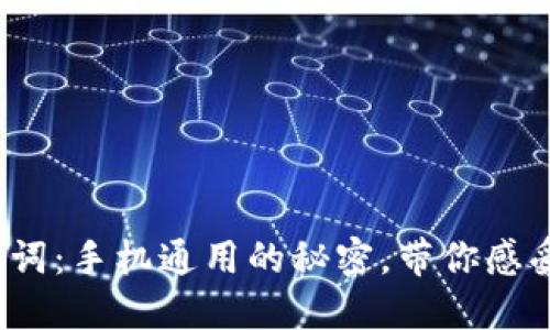 : 小狐狸钱包记助词：手机通用的秘密，带你感受便捷生活的魅力！