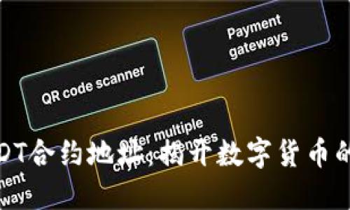 TP钱包USDT合约地址：揭开数字货币的神秘面纱