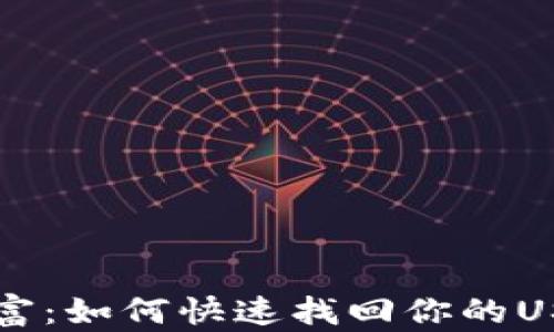 
重拾财富：如何快速找回你的USDT钱包