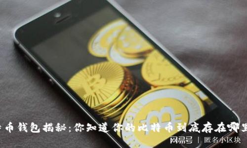 比特币钱包揭秘：你知道你的比特币到底存在哪里吗？