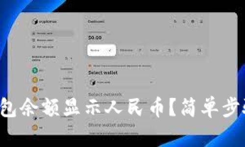 如何让小狐狸钱包余额显示人民币？简单步骤教你轻松搞定！