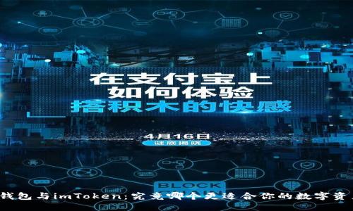 小狐狸钱包与imToken：究竟哪个更适合你的数字资产管理？