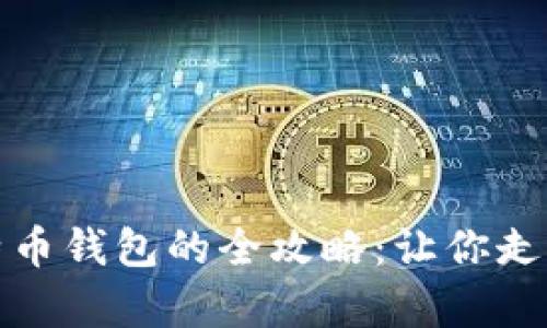 轻松拥有比特币钱包的全攻略：让你走进区块链世界