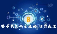 轻松拥有比特币钱包的全