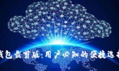 揭秘比特币钱包裁剪版：
