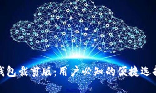 揭秘比特币钱包裁剪版：用户必知的便捷选择与安全隐患