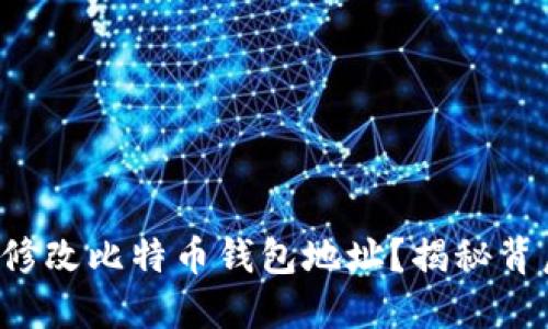如何轻松修改比特币钱包地址？揭秘背后的秘密！