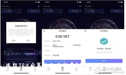 :TP钱包：冻结TRX后真的免手续费？答案可能出乎你的意料！