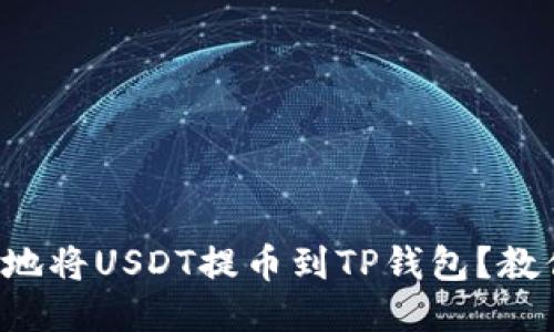 如何安全便捷地将USDT提币到TP钱包？教你一步步操作！