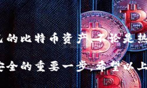 比特币钱包叫啥名字来着

比特币钱包的名称多种多样，市场上有很多不同类型的比特币钱包，每种钱包都带有独特的特性。以下是一些流行的钱包选择的详细介绍。

1. 热钱包与冷钱包的区别

首先，我们需要了解比特币钱包的基本分类。热钱包是指那些连接到互联网的钱包，方便快捷，适合频繁交易。相对而言，冷钱包则是离线存储，保障安全，适合长期保存资产。

2. 热钱包推荐

在热钱包中，最受欢迎的选择之一是“Coinbase”。它不仅支持比特币，还支持多种加密货币。“Coinbase”用户界面友好，特别适合初学者。此外，用户可以通过手机轻松进行交易，随时随地管理自己的资产。

另一款备受关注的热钱包是“Exodus”。这款钱包以其美观的界面和良好的用户体验而受到欢迎。它允许用户在钱包内直接交换不同的加密货币，节省了很多繁琐的步骤。

3. 冷钱包推荐

如果你打算长期存储比特币，冷钱包是明智的选择。一种广为人知的冷钱包是“Ledger Nano S”。作为一款硬件钱包，它提供了极强的安全性，让你的比特币资产几乎不受网络攻击的威胁。

另一个冷钱包的优秀选项是“Trezor”。同样是硬件设备，Trezor不仅安全，还支持多种加密货币，用户在进行管理和操作时十分便捷。

4. 选择适合自己的钱包

在选择比特币钱包时，用户应该结合自身的需求进行考虑。例如，频繁交易的用户可以选择热钱包，注重安全的用户可以选择冷钱包。在决定钱包时，安全性、易用性、以及对不同货币的支持度都是需要考虑的因素。

5. 总结

尽管市场上的比特币钱包选择众多，但树立自己对各种钱包的理解，将有助于更好地管理自己的比特币资产。不论是热钱包还是冷钱包，各种选择各有优缺点，用户根据自身需求选取即可。

在如今的数字经济时代，选择合适的比特币钱包不仅关系到你的交易便利性，更是保障资金安全的重要一步。希望以上推荐能够为你提供一些帮助！