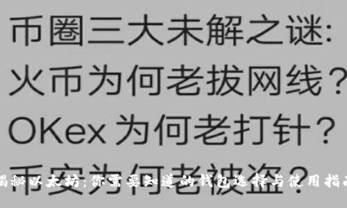 揭秘以太坊：你需要知道的钱包选择与使用指南