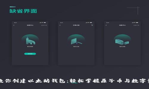 一步一步教你创建以太坊钱包：轻松掌握原子币与数字资产的未来
