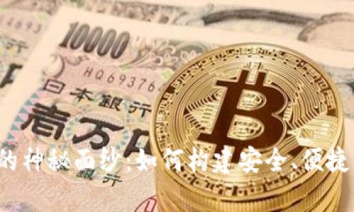 揭开比特币钱包开发的神秘面纱：如何构建安全、便捷的数字货币存储方案？