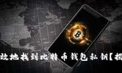 如何安全有效地找到比特