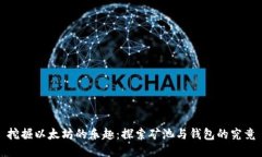 挖掘以太坊的乐趣：探索