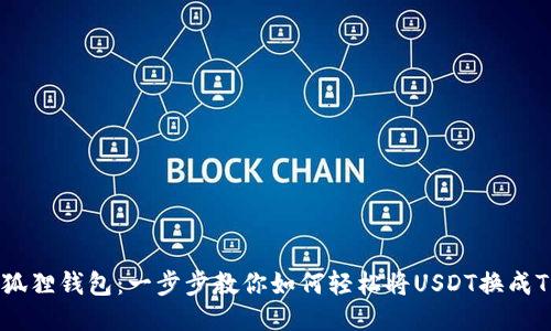 小狐狸钱包：一步步教你如何轻松将USDT换成TRX